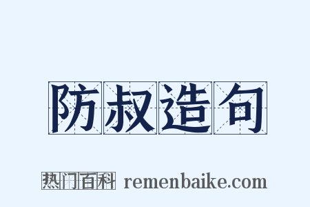 防叔造句是什么意思的图片